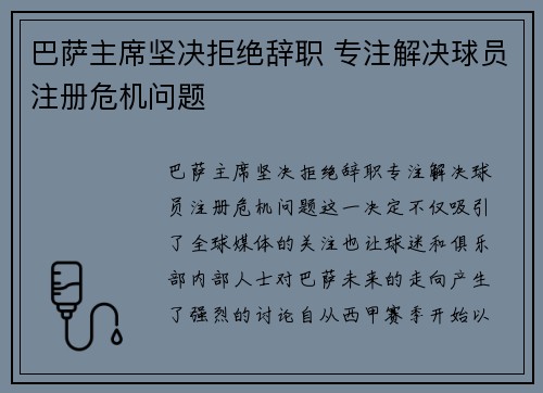 巴萨主席坚决拒绝辞职 专注解决球员注册危机问题