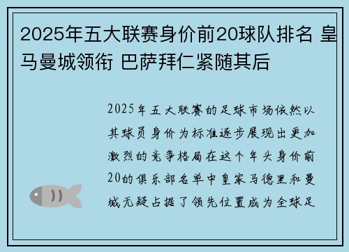 2025年五大联赛身价前20球队排名 皇马曼城领衔 巴萨拜仁紧随其后