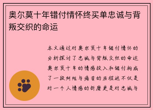 奥尔莫十年错付情怀终买单忠诚与背叛交织的命运