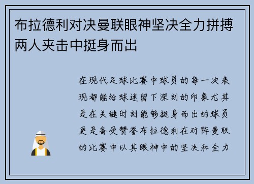 布拉德利对决曼联眼神坚决全力拼搏两人夹击中挺身而出