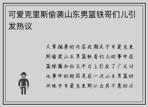 可爱克里斯偷袭山东男篮铁哥们儿引发热议