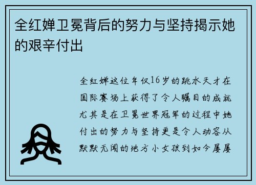 全红婵卫冕背后的努力与坚持揭示她的艰辛付出