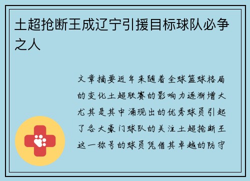 土超抢断王成辽宁引援目标球队必争之人