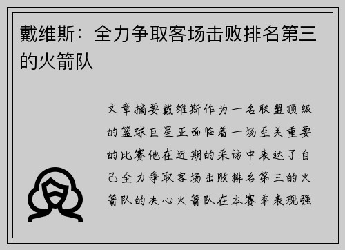 戴维斯：全力争取客场击败排名第三的火箭队