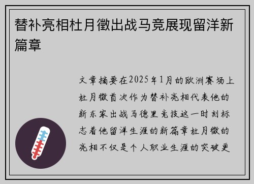 替补亮相杜月徵出战马竞展现留洋新篇章