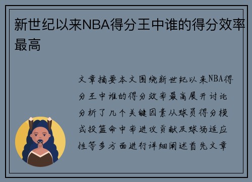 新世纪以来NBA得分王中谁的得分效率最高