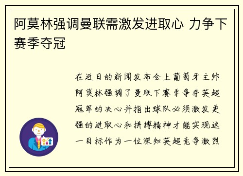 阿莫林强调曼联需激发进取心 力争下赛季夺冠