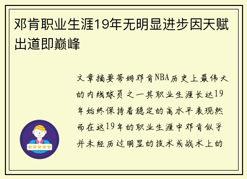 邓肯职业生涯19年无明显进步因天赋出道即巅峰