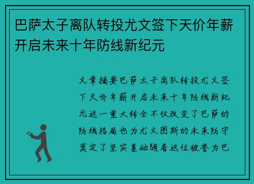 巴萨太子离队转投尤文签下天价年薪开启未来十年防线新纪元