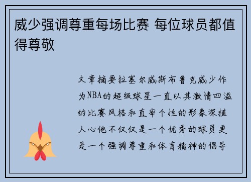 威少强调尊重每场比赛 每位球员都值得尊敬