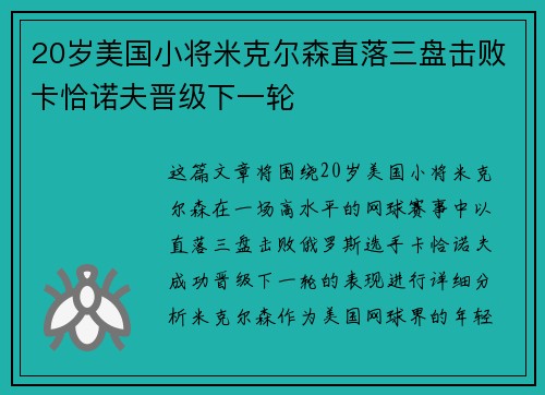 20岁美国小将米克尔森直落三盘击败卡恰诺夫晋级下一轮