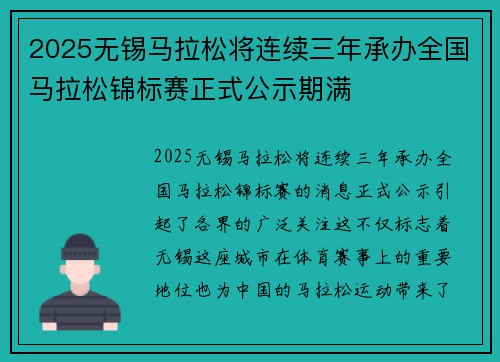 2025无锡马拉松将连续三年承办全国马拉松锦标赛正式公示期满