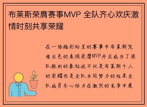 布莱斯荣膺赛事MVP 全队齐心欢庆激情时刻共享荣耀