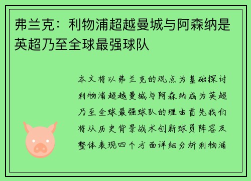 弗兰克：利物浦超越曼城与阿森纳是英超乃至全球最强球队