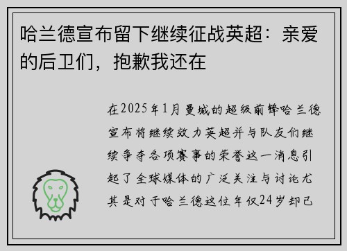 哈兰德宣布留下继续征战英超：亲爱的后卫们，抱歉我还在