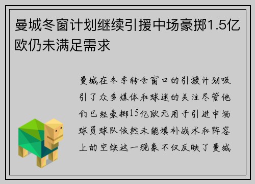 曼城冬窗计划继续引援中场豪掷1.5亿欧仍未满足需求