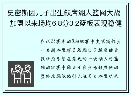 史密斯因儿子出生缺席湖人篮网大战 加盟以来场均6.8分3.2篮板表现稳健