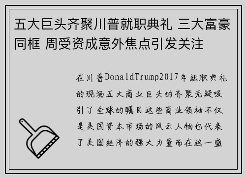 五大巨头齐聚川普就职典礼 三大富豪同框 周受资成意外焦点引发关注