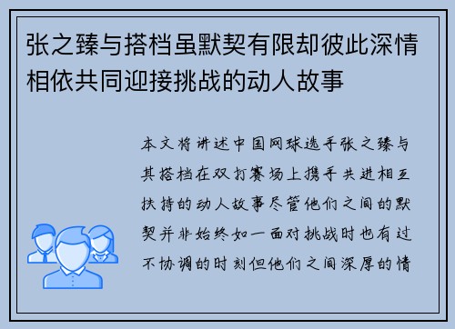 张之臻与搭档虽默契有限却彼此深情相依共同迎接挑战的动人故事