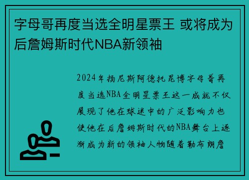 字母哥再度当选全明星票王 或将成为后詹姆斯时代NBA新领袖