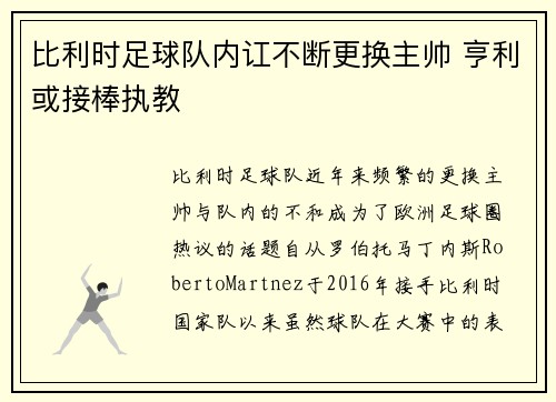 比利时足球队内讧不断更换主帅 亨利或接棒执教