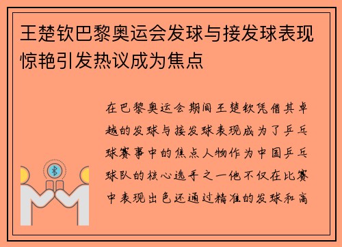 王楚钦巴黎奥运会发球与接发球表现惊艳引发热议成为焦点