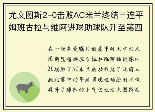 尤文图斯2-0击败AC米兰终结三连平 姆班古拉与维阿进球助球队升至第四