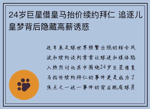 24岁巨星借皇马抬价续约拜仁 追逐儿皇梦背后隐藏高薪诱惑