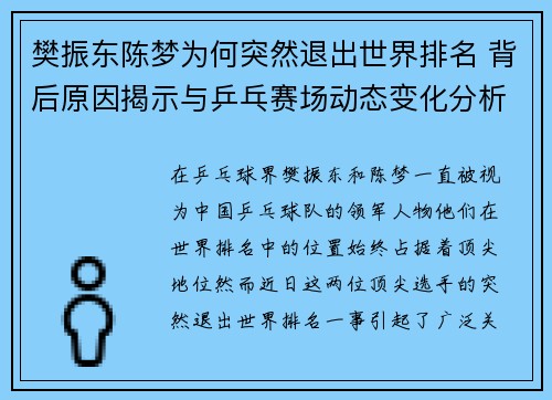 樊振东陈梦为何突然退出世界排名 背后原因揭示与乒乓赛场动态变化分析