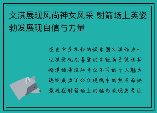 文淇展现风尚神女风采 射箭场上英姿勃发展现自信与力量