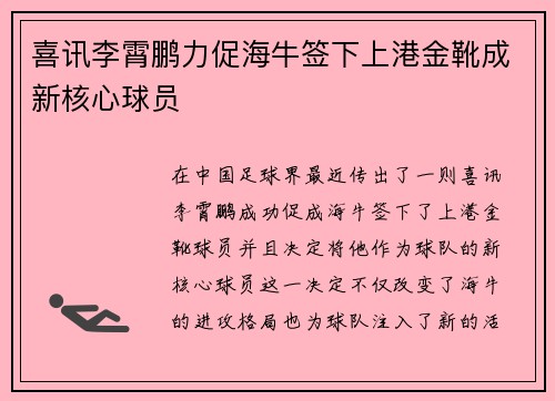 喜讯李霄鹏力促海牛签下上港金靴成新核心球员