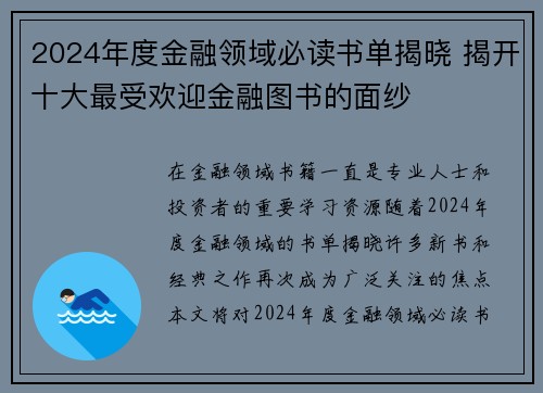 2024年度金融领域必读书单揭晓 揭开十大最受欢迎金融图书的面纱