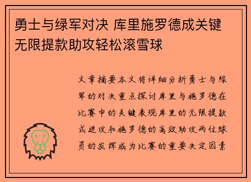 勇士与绿军对决 库里施罗德成关键 无限提款助攻轻松滚雪球