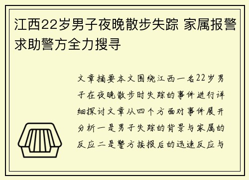 江西22岁男子夜晚散步失踪 家属报警求助警方全力搜寻