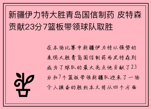 新疆伊力特大胜青岛国信制药 皮特森贡献23分7篮板带领球队取胜