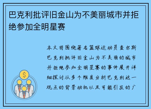 巴克利批评旧金山为不美丽城市并拒绝参加全明星赛