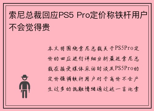 索尼总裁回应PS5 Pro定价称铁杆用户不会觉得贵