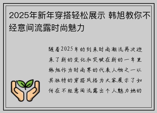 2025年新年穿搭轻松展示 韩旭教你不经意间流露时尚魅力