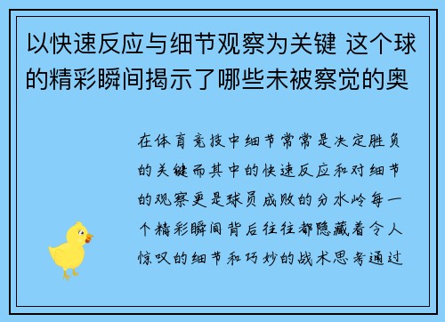 以快速反应与细节观察为关键 这个球的精彩瞬间揭示了哪些未被察觉的奥秘