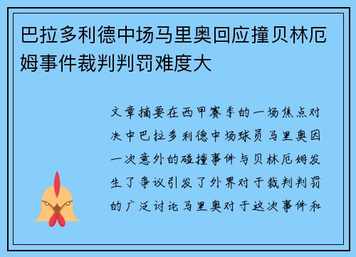 巴拉多利德中场马里奥回应撞贝林厄姆事件裁判判罚难度大