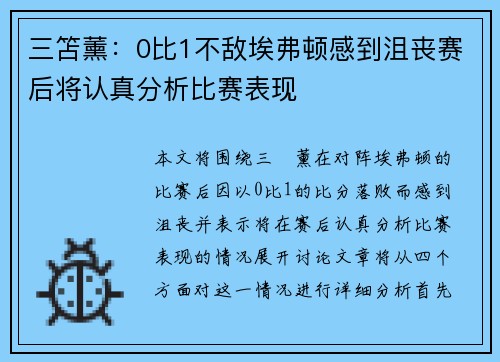 三笘薰：0比1不敌埃弗顿感到沮丧赛后将认真分析比赛表现