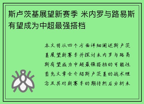 斯卢茨基展望新赛季 米内罗与路易斯有望成为中超最强搭档