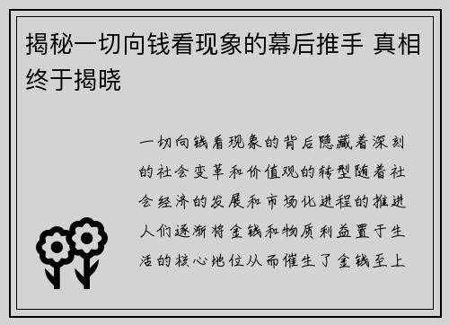 揭秘一切向钱看现象的幕后推手 真相终于揭晓