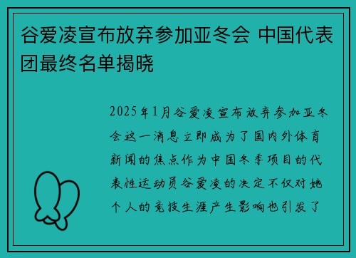 谷爱凌宣布放弃参加亚冬会 中国代表团最终名单揭晓