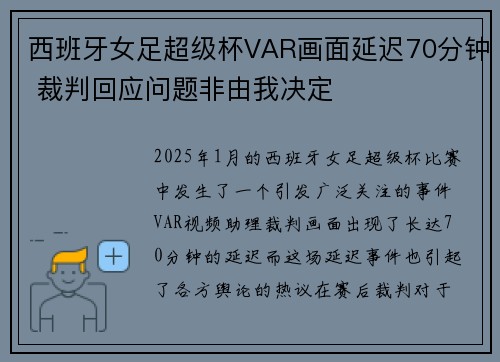 西班牙女足超级杯VAR画面延迟70分钟 裁判回应问题非由我决定