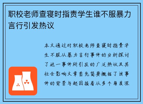 职校老师查寝时指责学生谁不服暴力言行引发热议