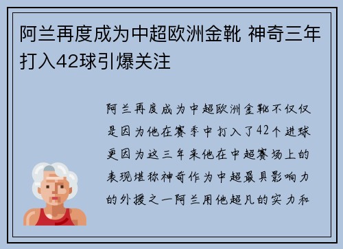 阿兰再度成为中超欧洲金靴 神奇三年打入42球引爆关注