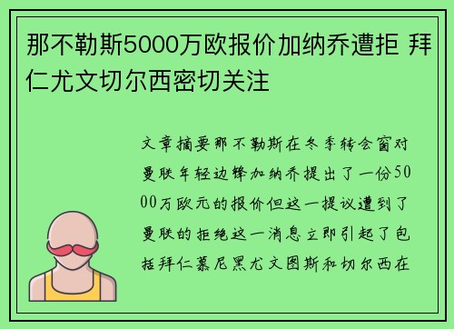 那不勒斯5000万欧报价加纳乔遭拒 拜仁尤文切尔西密切关注