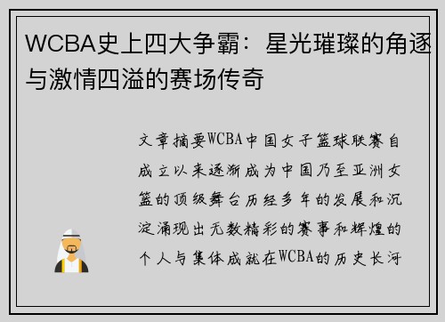 WCBA史上四大争霸：星光璀璨的角逐与激情四溢的赛场传奇