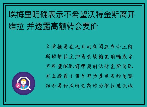 埃梅里明确表示不希望沃特金斯离开维拉 并透露高额转会要价